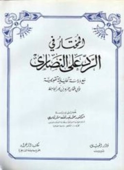 تحميل كتاب المختار في الرد على النصارى مع دراسة تحليلية تقويمية PDF مجانا