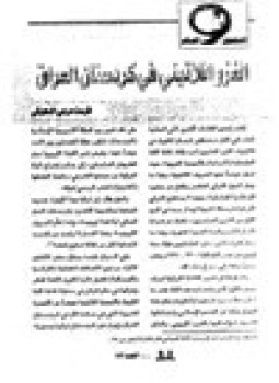 تحميل كتاب الغزو اللاتيني في كردستان العراق PDF للمؤلف د. فرست مرعي الدهوكي مجانا