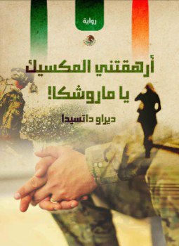 تحميل كتاب أرهقتني المكسيك يا ماروشكا PDF للمؤلف ديراو داتسيدا مجانا