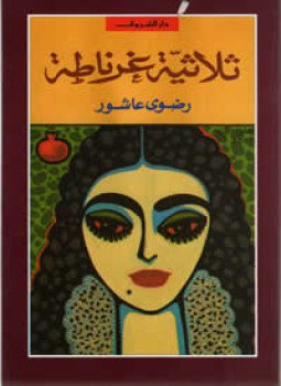 تحميل كتاب ثلاثية غرناطة PDF للمؤلف رضوى عاشور مجانا