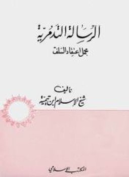 تحميل كتاب الرسالة التدمرية PDF للمؤلف شيخ الإسلام ابن تيمية مجانا