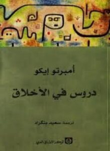 دروس فى الأخلاق