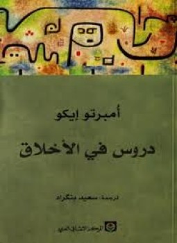 تحميل كتاب دروس فى الأخلاق PDF للمؤلف امبرتو ايكو مجانا