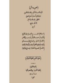 تحميل كتاب خمس رسايل PDF للمؤلف الثعالبى مجانا