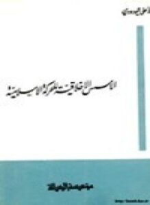 الأسس الأخلاقية للحركة السياسية