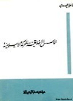 تحميل كتاب الأسس الأخلاقية للحركة السياسية PDF للمؤلف أبو الأعلى المودودي مجانا