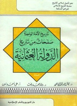 تحميل كتاب صفحات من تاريخ الدولة العثمانية PDF مجانا