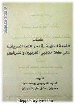 تحميل كتاب اللمعة الشهية في نحواللغة السريانية PDF للمؤلف إقليميس يوسف داود الموصلي مجانا