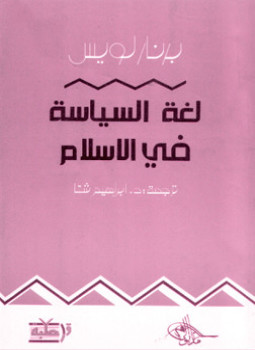 تحميل كتاب لغة السياسة فى الإسلام PDF للمؤلف د. ابراهيم شتا مجانا