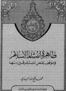 ظاهرة انتشار الإسلام وموقف بعض المستشرقين منها