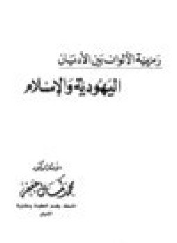 تحميل كتاب رمزية الألوان بين الأديان اليهودية والإسلام PDF للمؤلف د. محمد كمال جعفر مجانا
