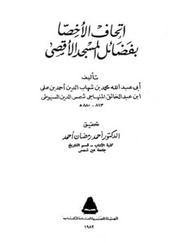 تحميل كتاب إتحاف الأخصا بفضائل المسجد الأقصى PDF مجانا