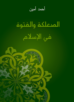 تحميل كتاب الصعلكة والفتوة في الإسلام PDF للمؤلف أحمد أمين مجانا