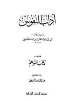تحميل كتاب آداب النفوس، ويليه كتاب التوهم PDF مجانا