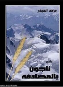 ناجون بالمصادفة