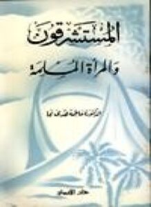 المستشرقون المرأة المسلمة