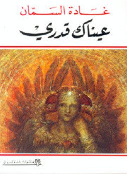 تحميل كتاب عيناك قدري PDF للمؤلف غادة السمان مجانا