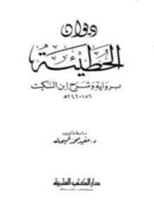ديوان الحطيئة برواية وشرح ابن السكيت