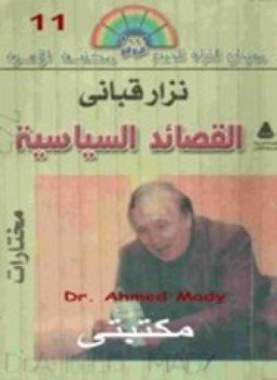 تحميل كتاب القصائد السياسية PDF للمؤلف نزار قبانى مجانا