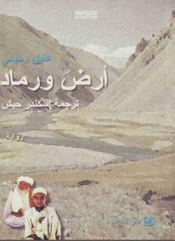 تحميل كتاب أرض ورماد PDF للمؤلف عتيق رحيمي مجانا