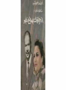 إعتماد خورشيد شاهدة على انحرافات صلاح نصر