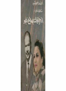 تحميل كتاب إعتماد خورشيد شاهدة على انحرافات صلاح نصر PDF مجانا