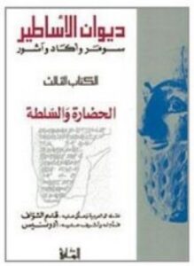 ديوان الأساطر - 3