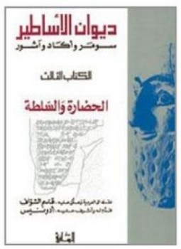 تحميل كتاب ديوان الأساطر 3 PDF للمؤلف ترجمة. قاسم الشواف مجانا