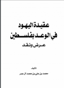 عقيدة اليهود في الوعد بفلسطين عرض ونقد