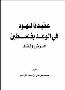 تحميل كتاب عقيدة اليهود في الوعد بفلسطين عرض ونقد PDF مجانا