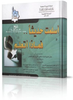 تحميل كتاب أسلمت حديثا فماذا اتعلم PDF للمؤلف د. علي بن سعد الضويحي مجانا