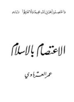 تحميل كتاب الاعتصام بالإسلام PDF للمؤلف عمر العرباوي مجانا