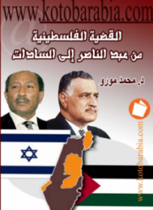 القضية الفلسطينية من عبد الناصر الى السادات