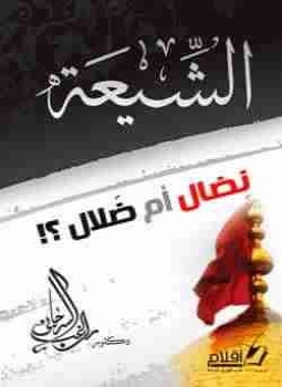 تحميل كتاب الشيعة نضال أم ضلال؟ PDF للمؤلف راغب السرجاني مجانا
