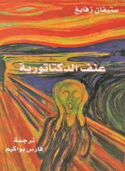 تحميل كتاب عنف الديكتاتورية PDF للمؤلف ستيفان زفايج مجانا