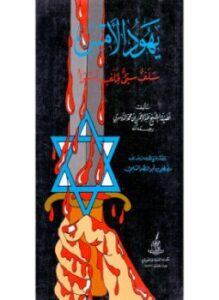 يهود الأمس سلف سئ لخلف أسوأ