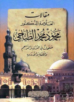تحميل كتاب مقالات العلامة الدكتور محمود محمد الطناحي صفحات في التراث والتراجم واللغة والأدب PDF مجانا