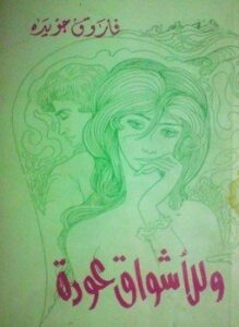 و للأشواق عودة