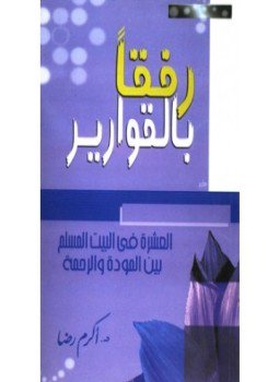تحميل كتاب رفقا بالقوارير PDF للمؤلف د. أكرم رضا مجانا