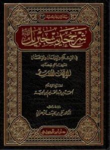 شرح حديث جبريل في الإسلام والإيمان والإحسان المعروف باسم كتاب (الإيمان الأوسط)