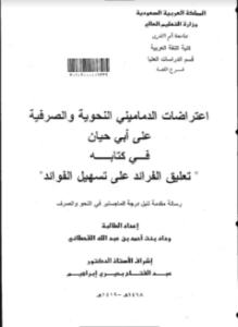 اعتراضات الدماميني النحوية والصرفية علي أبي حيان في كتابه تعليق الفرائد علي تسهيل الفوائد