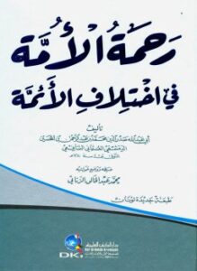 رحمة الأمة في إختلاف الأئمة
