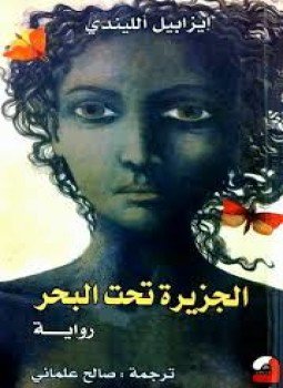 تحميل كتاب الجزيرة تحت البحر PDF للمؤلف إيزابيل الليندي مجانا