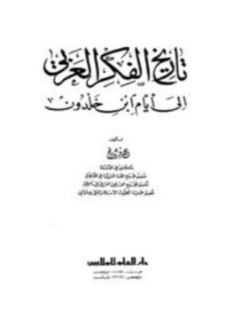 تحميل كتاب تاريخ الفكر العربي إلى أيام ابن خلدون PDF مجانا