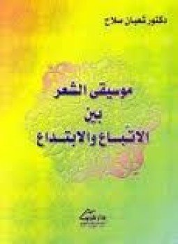 تحميل كتاب موسيقي الشعر بين الإتباع والابتداع PDF للمؤلف شعبان صلاح مجانا