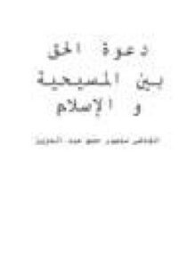 دعوة الحق بين المسيحية والإسلام