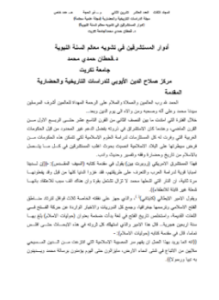 أدوار المستشرقين في تشويه معالم السنة النبوية