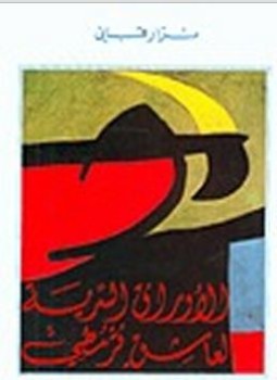 تحميل كتاب الأوراق السرية لعاشق قرمطى PDF للمؤلف نزار قبانى مجانا