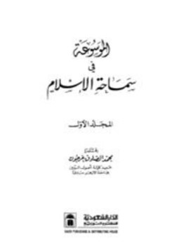 تحميل كتاب الموسوعة في سماحة الإسلام PDF للمؤلف محمد الصادق عرجون مجانا