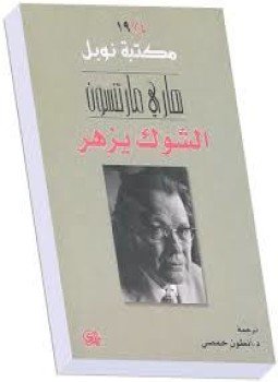 تحميل كتاب الشوك يزهر PDF للمؤلف هاري مارتنسون مجانا